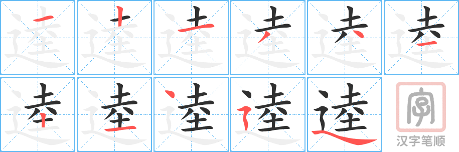 《逵》的笔顺分步演示（一笔一画写字）