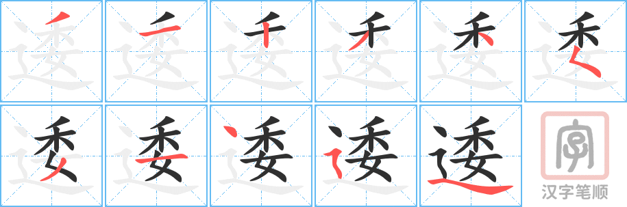 《逶》的笔顺分步演示（一笔一画写字）