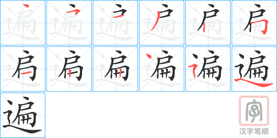 《遍》的笔顺分步演示（一笔一画写字）