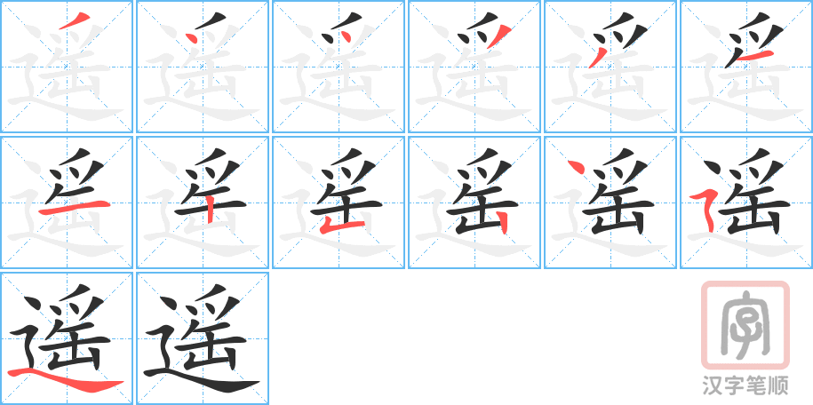 《遥》的笔顺分步演示（一笔一画写字）