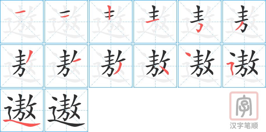 《遨》的笔顺分步演示（一笔一画写字）