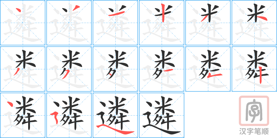 《遴》的笔顺分步演示（一笔一画写字）