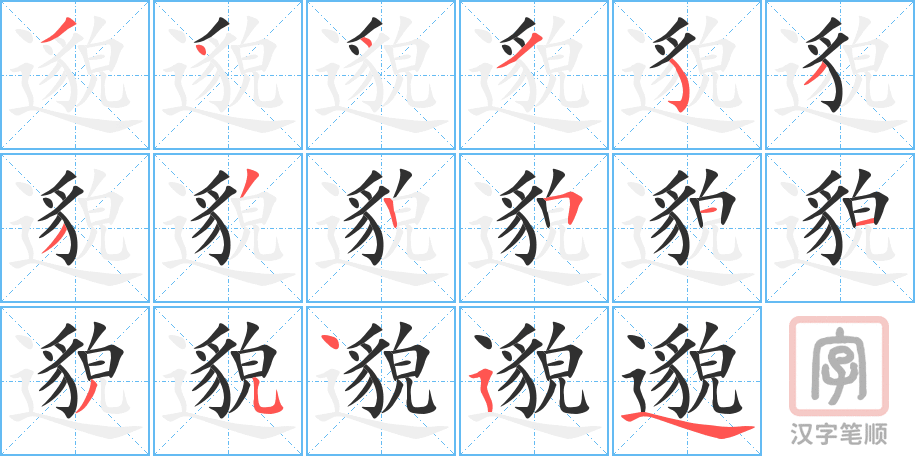 《邈》的笔顺分步演示（一笔一画写字）