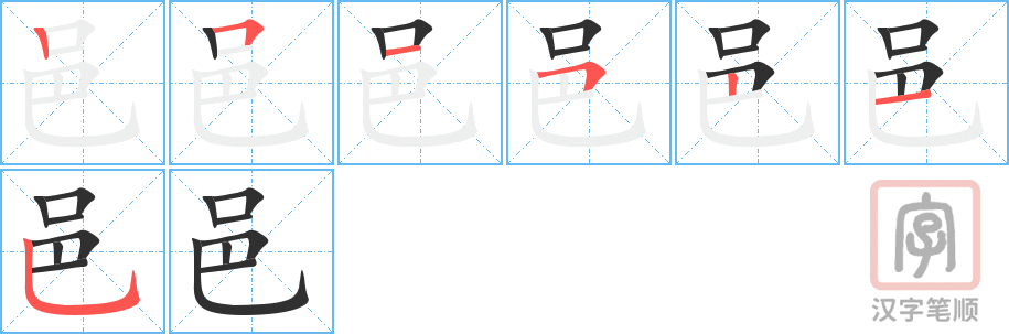 《邑》的笔顺分步演示（一笔一画写字）