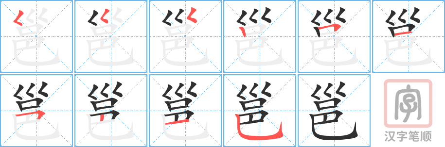 《邕》的笔顺分步演示（一笔一画写字）