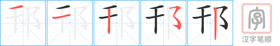 《邗》的笔顺分步演示（一笔一画写字）
