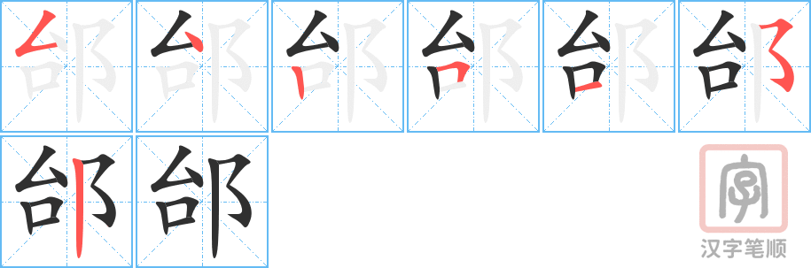 《邰》的笔顺分步演示（一笔一画写字）