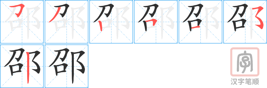 《邵》的笔顺分步演示（一笔一画写字）