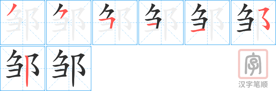 《邹》的笔顺分步演示（一笔一画写字）