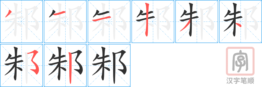 《邾》的笔顺分步演示（一笔一画写字）