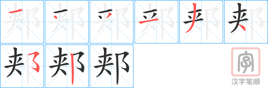《郏》的笔顺分步演示（一笔一画写字）