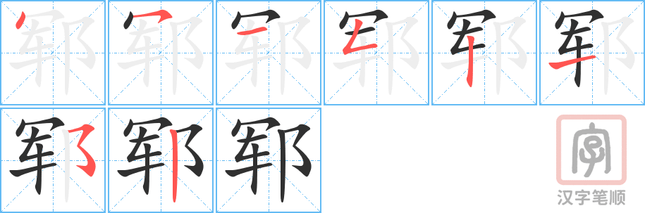《郓》的笔顺分步演示（一笔一画写字）