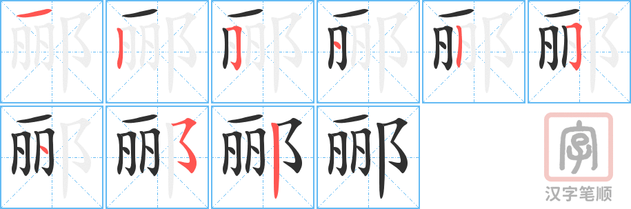 《郦》的笔顺分步演示（一笔一画写字）