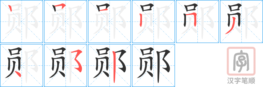 《郧》的笔顺分步演示（一笔一画写字）