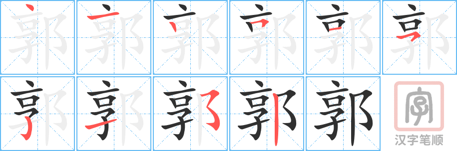 《郭》的笔顺分步演示（一笔一画写字）