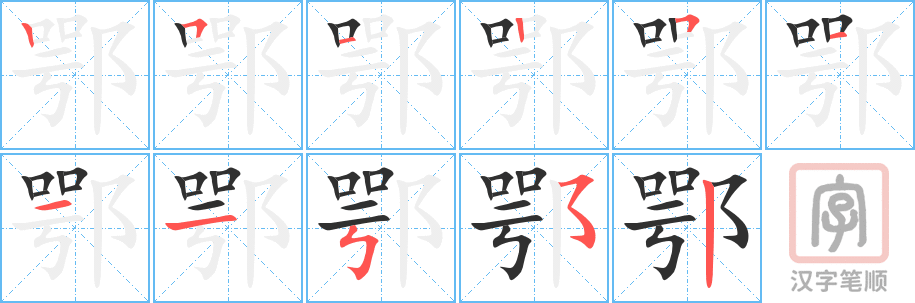 《鄂》的笔顺分步演示（一笔一画写字）
