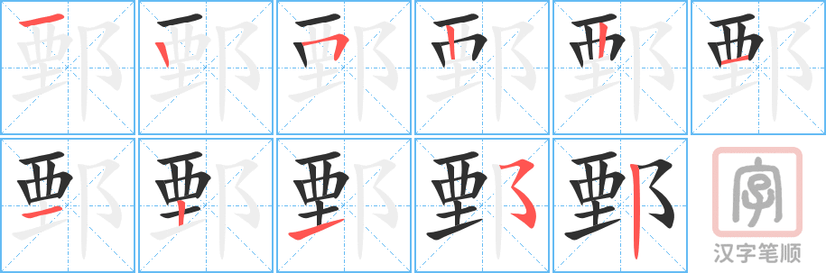 《鄄》的笔顺分步演示（一笔一画写字）