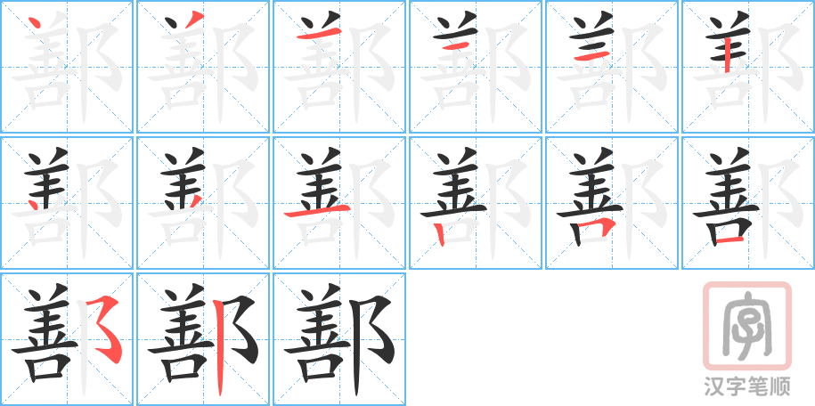 《鄯》的笔顺分步演示（一笔一画写字）