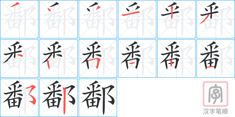 《鄱》的笔顺分步演示（一笔一画写字）