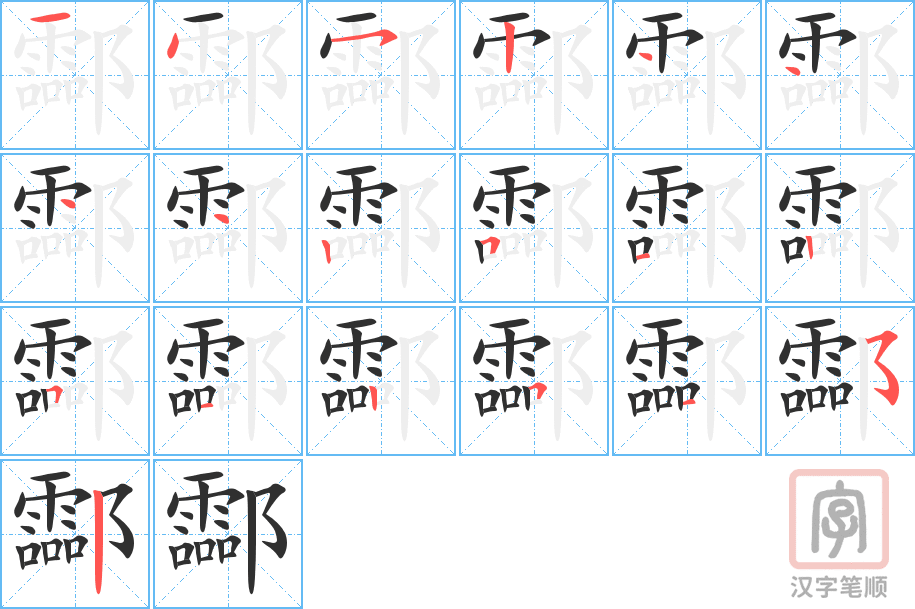 《酃》的笔顺分步演示（一笔一画写字）