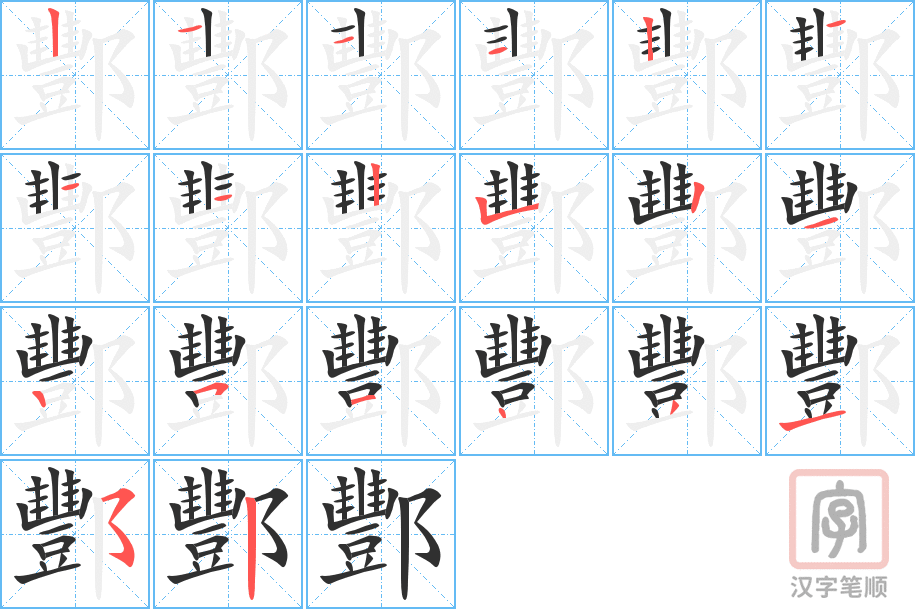 《酆》的笔顺分步演示（一笔一画写字）