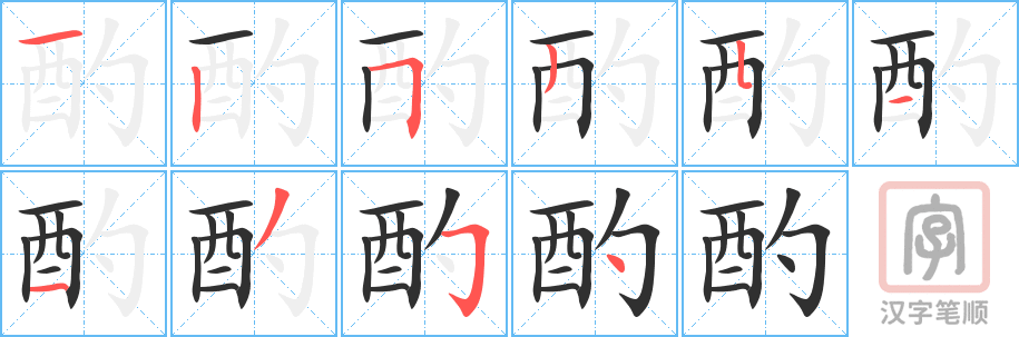 《酌》的笔顺分步演示（一笔一画写字）