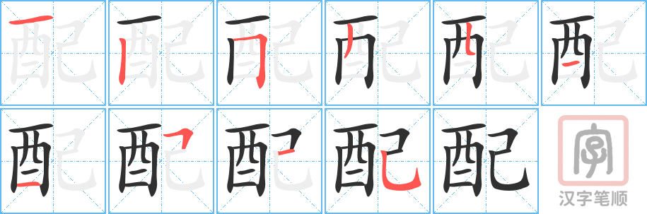 《配》的笔顺分步演示（一笔一画写字）