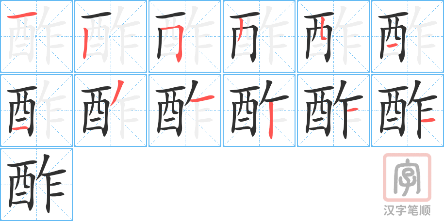 《酢》的笔顺分步演示（一笔一画写字）