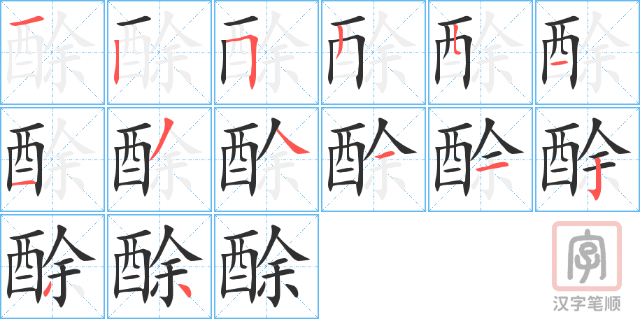 《酴》的笔顺分步演示（一笔一画写字）