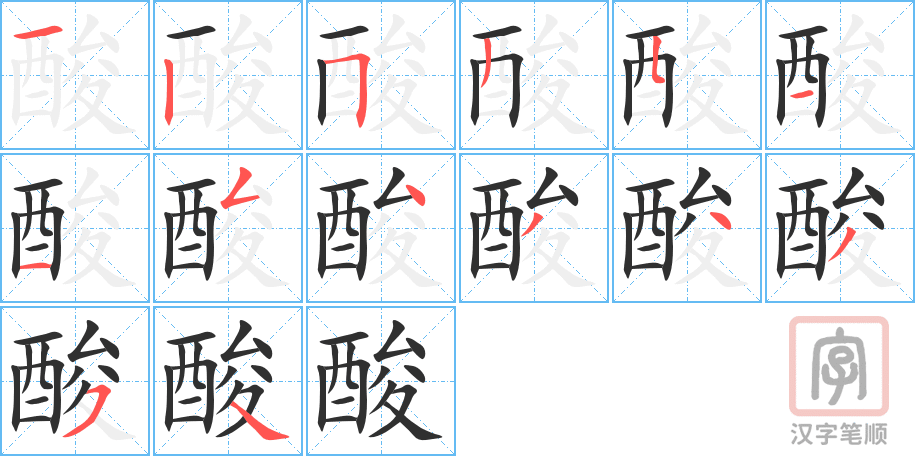 《酸》的笔顺分步演示（一笔一画写字）