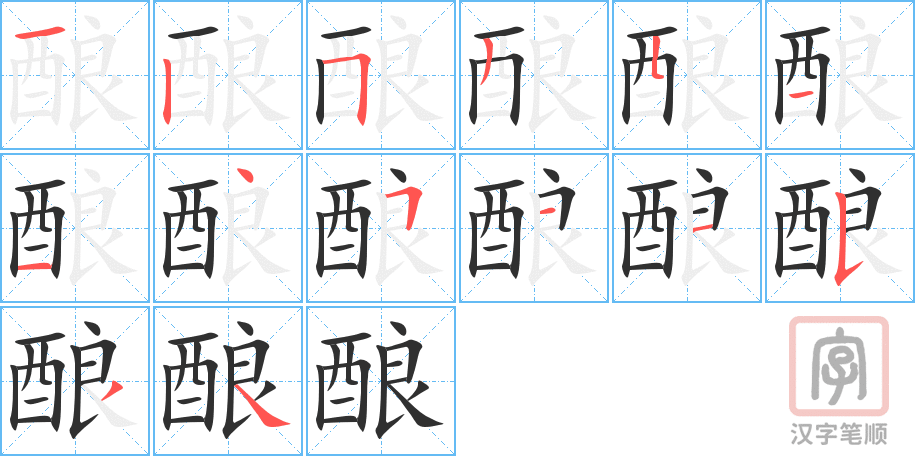 《酿》的笔顺分步演示（一笔一画写字）