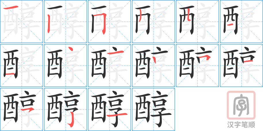 《醇》的笔顺分步演示（一笔一画写字）