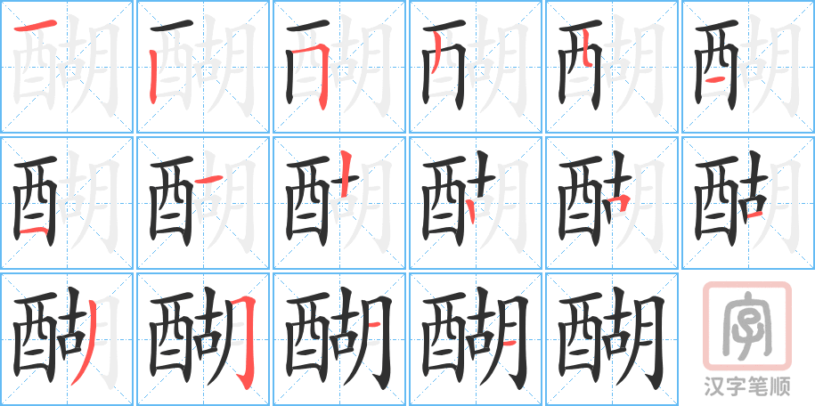 《醐》的笔顺分步演示（一笔一画写字）