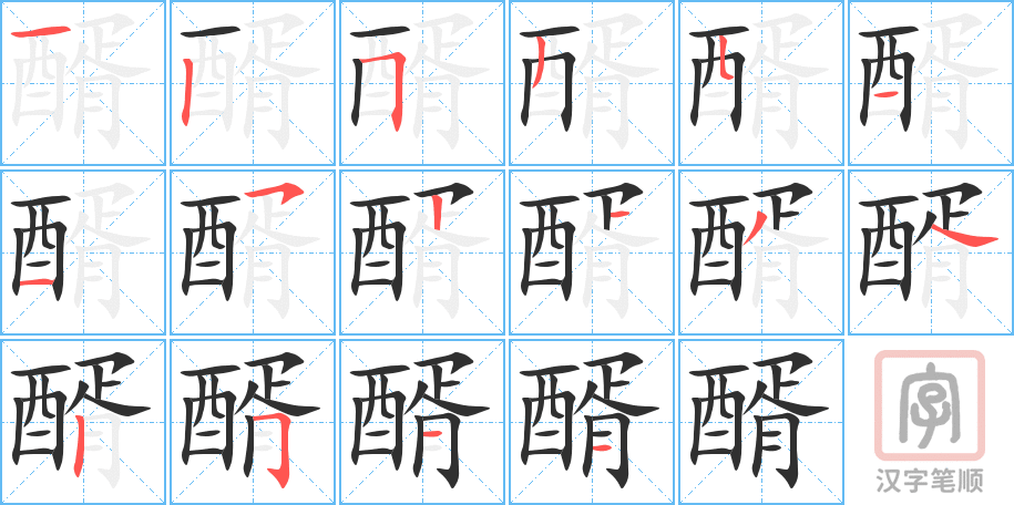 《醑》的笔顺分步演示（一笔一画写字）