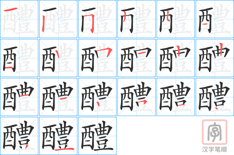 《醴》的笔顺分步演示（一笔一画写字）