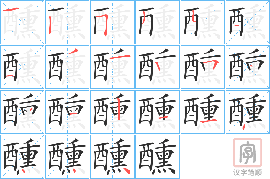 《醺》的笔顺分步演示（一笔一画写字）