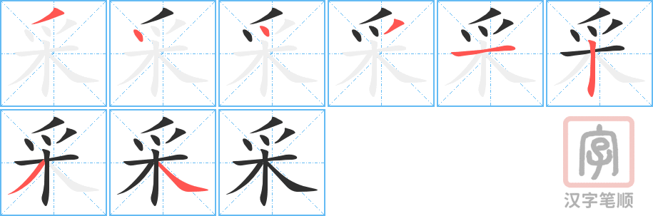 《采》的笔顺分步演示（一笔一画写字）