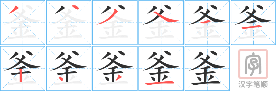 《釜》的笔顺分步演示（一笔一画写字）