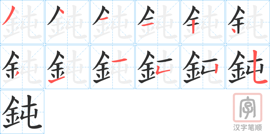 《鈍》的笔顺分步演示（一笔一画写字）