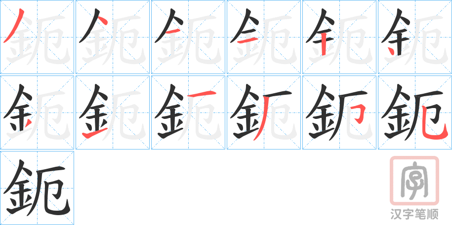 《鈪》的笔顺分步演示（一笔一画写字）