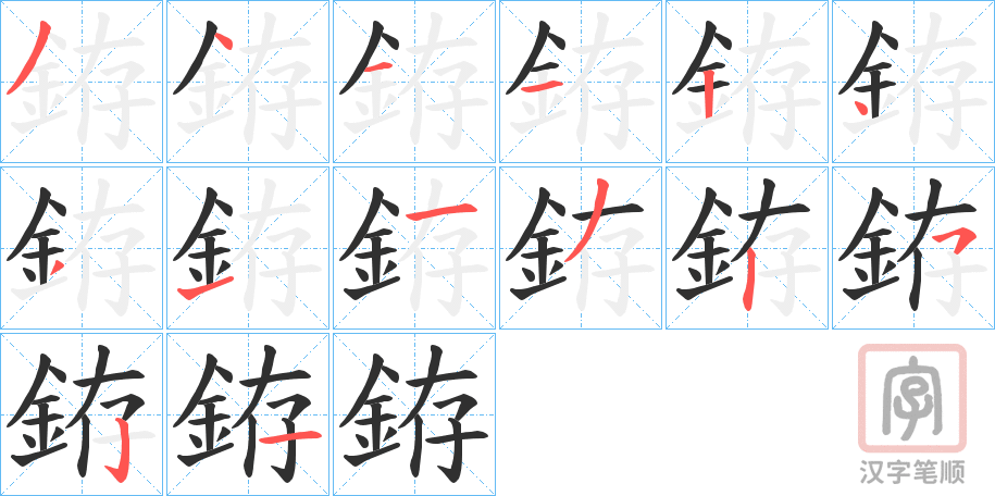 《銌》的笔顺分步演示（一笔一画写字）