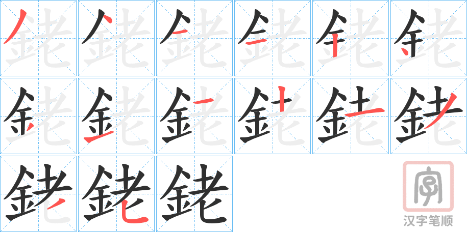 《銠》的笔顺分步演示（一笔一画写字）