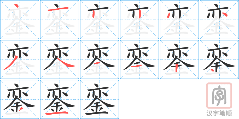 《銮》的笔顺分步演示（一笔一画写字）
