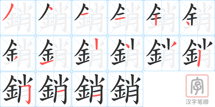 《銷》的笔顺分步演示（一笔一画写字）