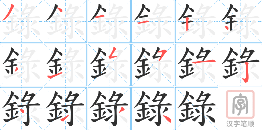 《錄》的笔顺分步演示（一笔一画写字）
