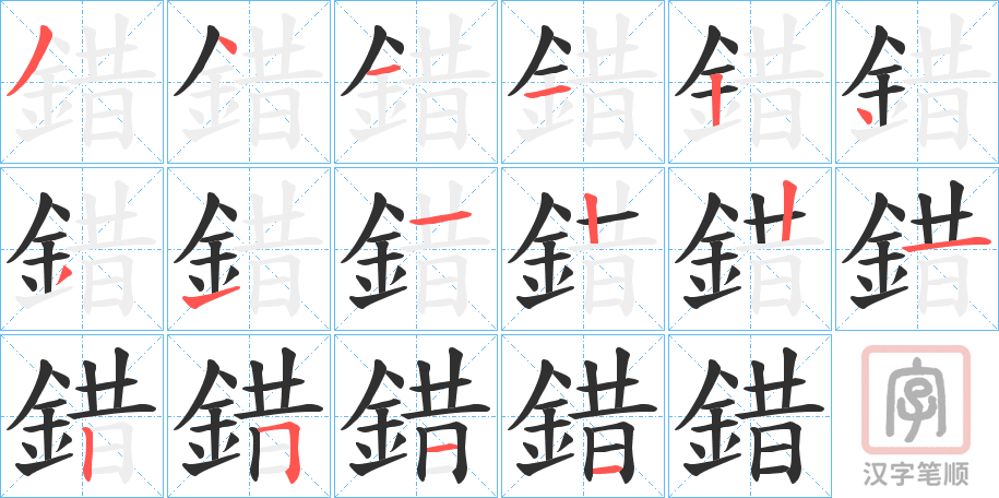 《錯》的笔顺分步演示（一笔一画写字）