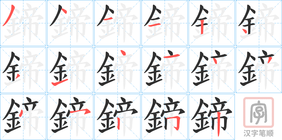 《鍗》的笔顺分步演示（一笔一画写字）