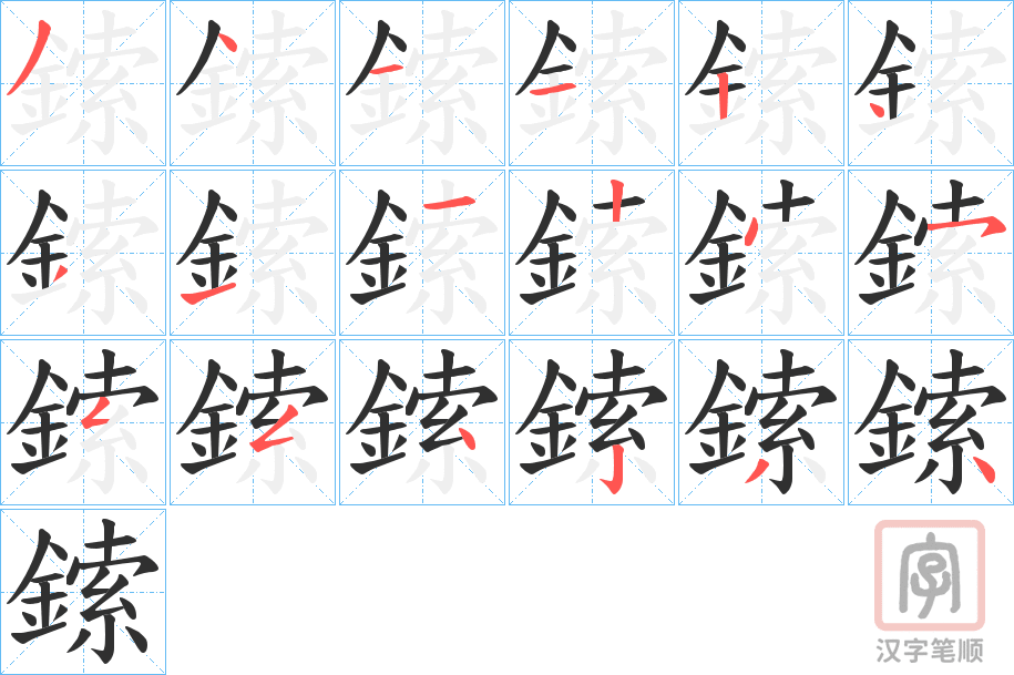 《鎍》的笔顺分步演示（一笔一画写字）