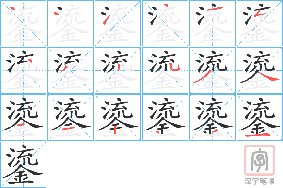《鎏》的笔顺分步演示（一笔一画写字）