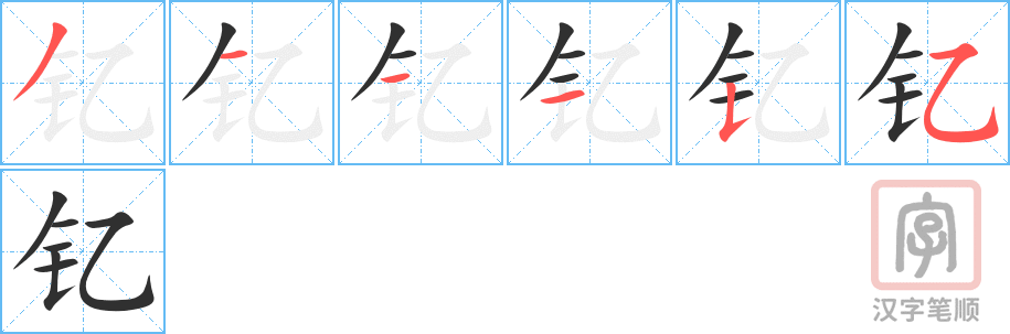 《钇》的笔顺分步演示（一笔一画写字）